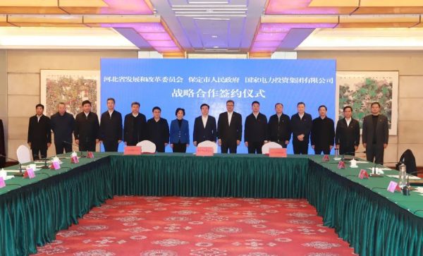 河北省發(fā)改委、保定市政府、國家電力投資集團簽署全面深化戰(zhàn)略合作框架協(xié)議