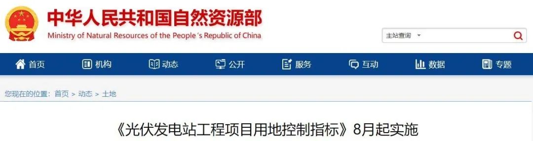 8月起實施！自然資源部印發(fā)光伏電站用地控制指標(biāo)