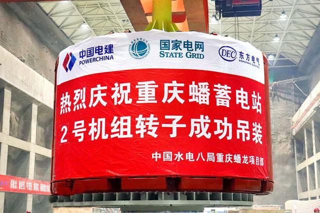 重慶蟠蓄電站2機組轉(zhuǎn)子吊裝完成，重慶未來電網(wǎng)重要的骨干電源