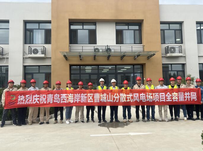 青島曹城山風電場全容量并網(wǎng)