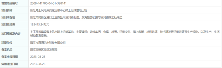 總投資超18億，陽江海上風電集約化運維中心陸上運維基地工程備案通過