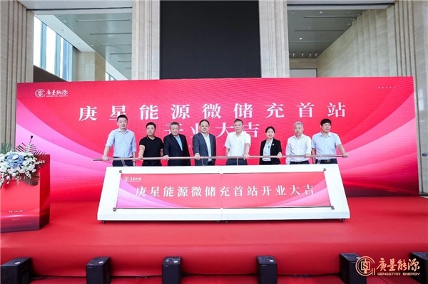 庚星能源“微儲充” 上海、福州雙城首站正式開業(yè)