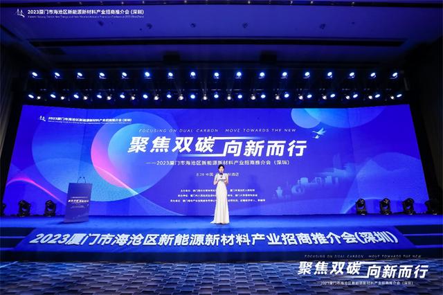 聚焦雙碳戰(zhàn)略，打造區(qū)域標(biāo)桿，2023廈門市海滄區(qū)新能源新材料產(chǎn)業(yè)招商推介會圓滿召開