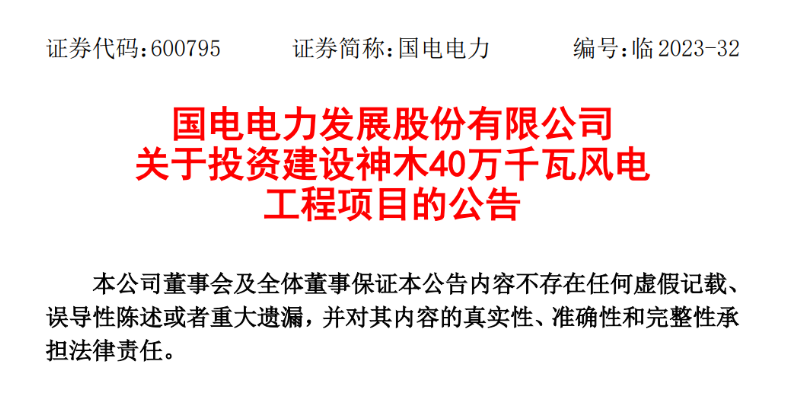 23.04億元！國電電力投建神木40萬千瓦風(fēng)電項(xiàng)目