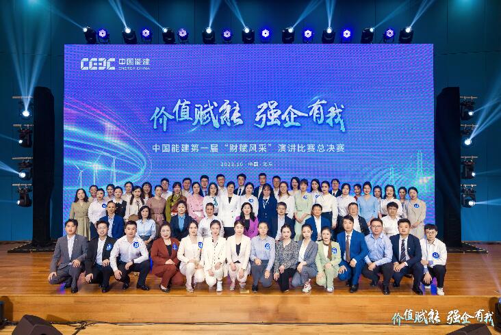 中國(guó)能建第一屆“財(cái)賦風(fēng)采”演講比賽圓滿收官