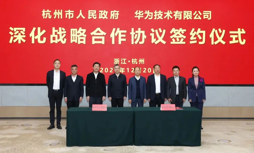 浙江省人民政府、杭州市人民政府與華為簽署深化戰(zhàn)略合作協(xié)議