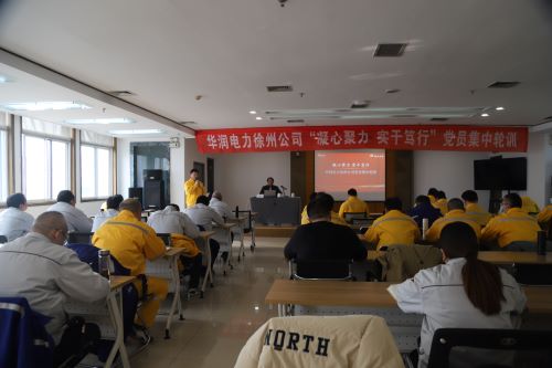 華潤(rùn)電力徐州公司開展“凝心聚力，實(shí)干篤行”黨員集中輪訓(xùn)