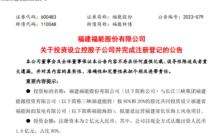 2億元！福能股份與三峽成立合資公司，開發(fā)海上風(fēng)電項(xiàng)目