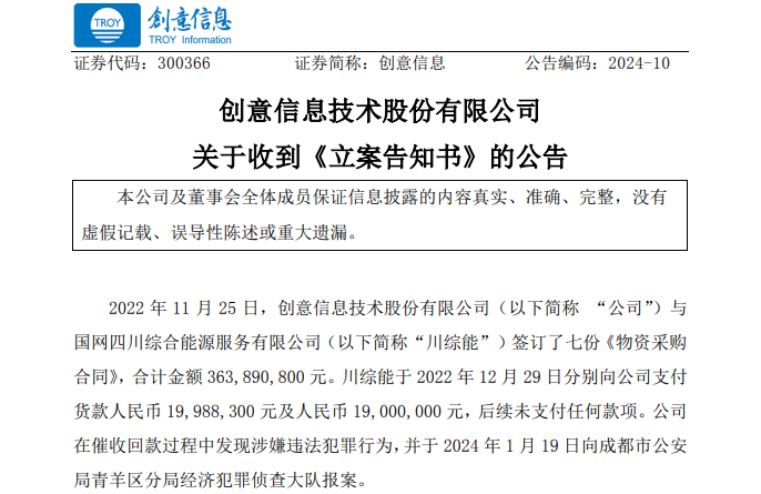 遭巨額詐騙?事涉上市公司創(chuàng)意信息與國網(wǎng)川綜能、國寧睿能