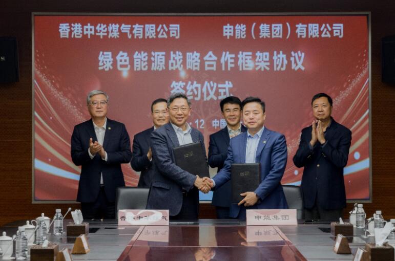 香港中華煤氣與申能集團簽訂合作框架協(xié)議，推動兩地綠色甲醇、氫能市場發(fā)展