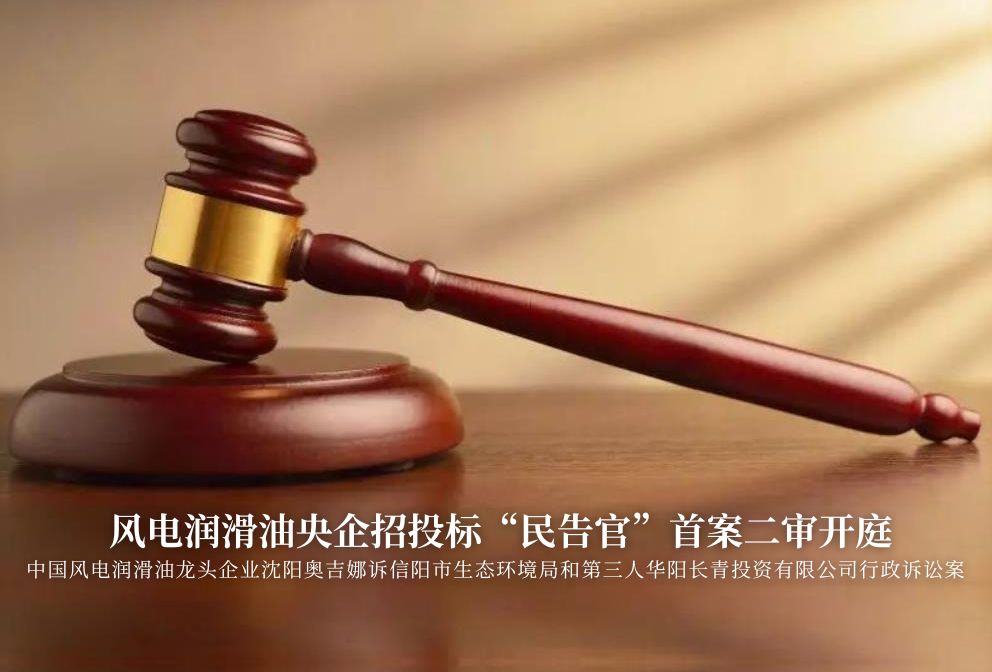 風(fēng)電潤滑油央企招投標(biāo)“民告官”首案二審準(zhǔn)時(shí)開庭，辯論聚焦兩點(diǎn)