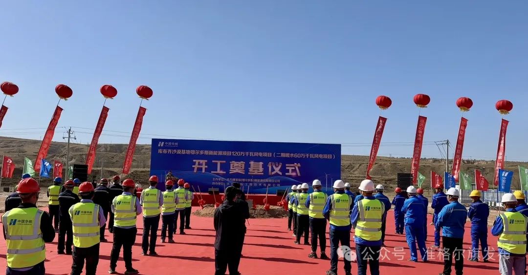 總投資30.83億元！又一風(fēng)電項(xiàng)目開工