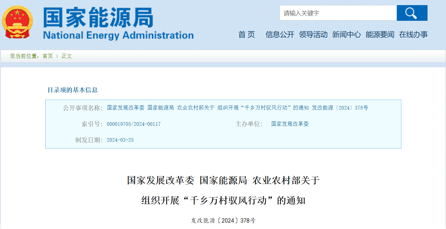 三部委：組織開展“千鄉(xiāng)萬村馭風(fēng)行動(dòng)”！每村不超過20MW