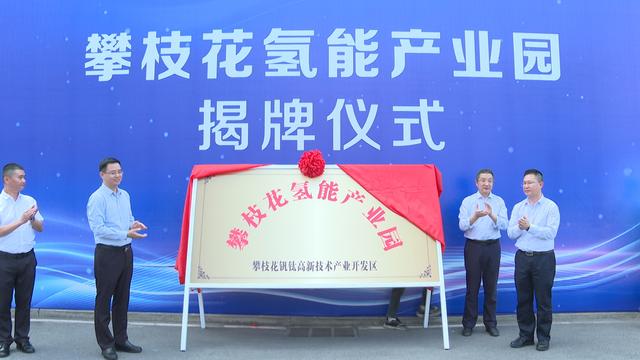 攀枝花氫能產(chǎn)業(yè)園揭牌，力爭實現(xiàn)氫能產(chǎn)業(yè)產(chǎn)值破百億