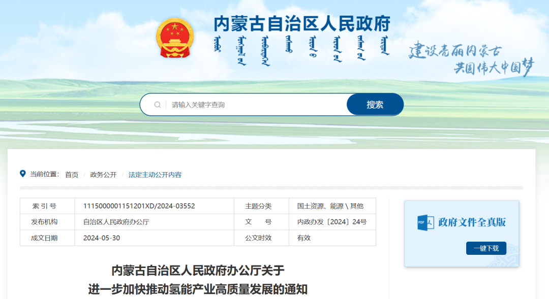 內(nèi)蒙古：支持新能源大基地布局制氫項目，并網(wǎng)型風光制氫一體化項目年上網(wǎng)電量不超過總發(fā)電量20%