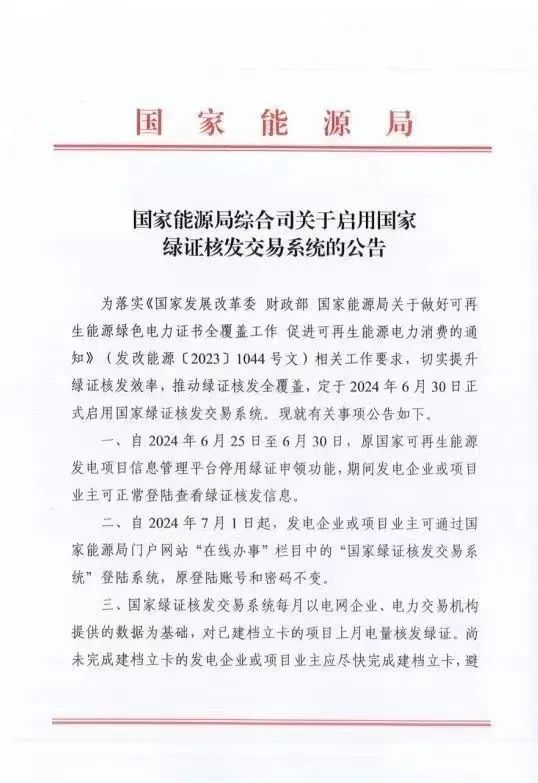 國(guó)家綠證核發(fā)交易系統(tǒng)6月30日正式啟用！