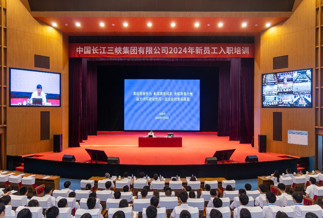 三峽集團(tuán)董事長、黨組書記劉偉平為三峽集團(tuán)2024年新員工講授入職第一課