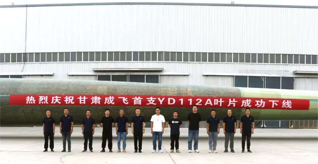 陸上百米級超大葉型再添新成員！——甘肅成飛YD112A首支葉片成功下線