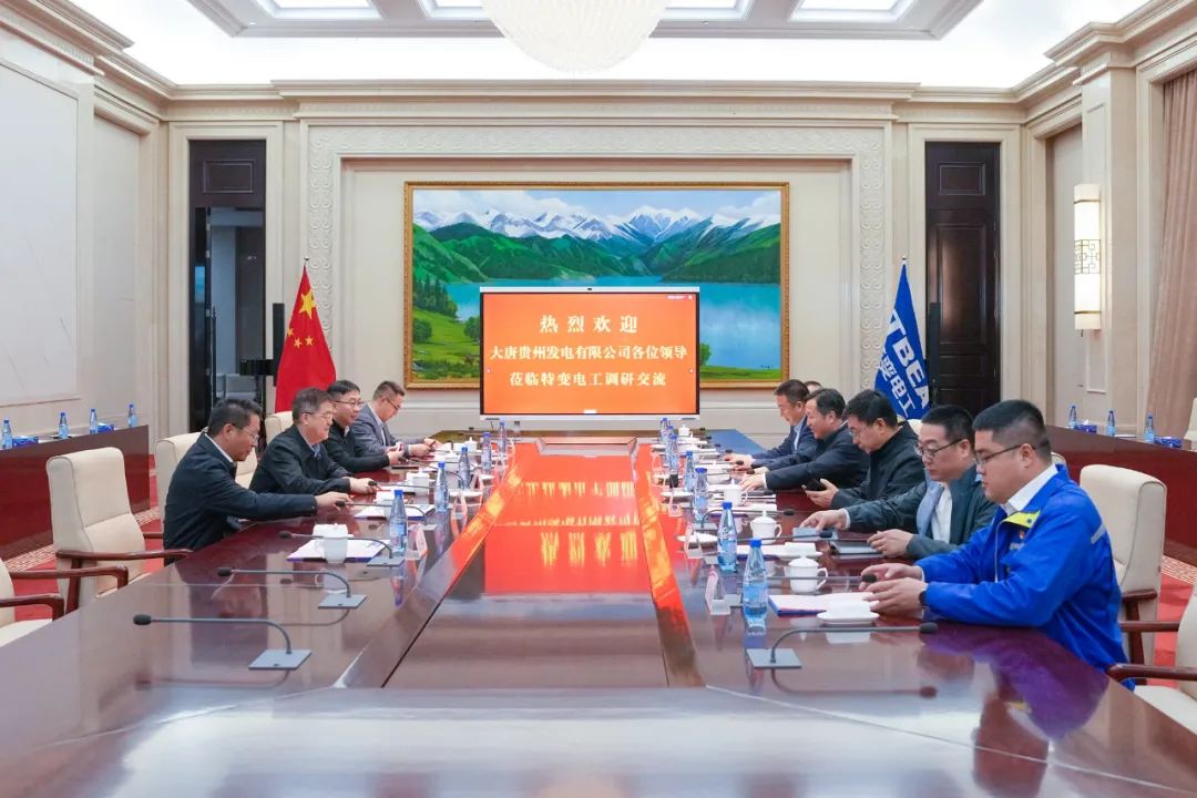 大唐貴州公司黨委書記、董事長(zhǎng)李奕與特變電工黨委書記、董事長(zhǎng)張新座談交流