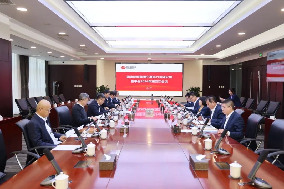 國家能源集團寧夏電力召開2024年第四次董事會會議、戰(zhàn)略研討會暨年度工作座談會