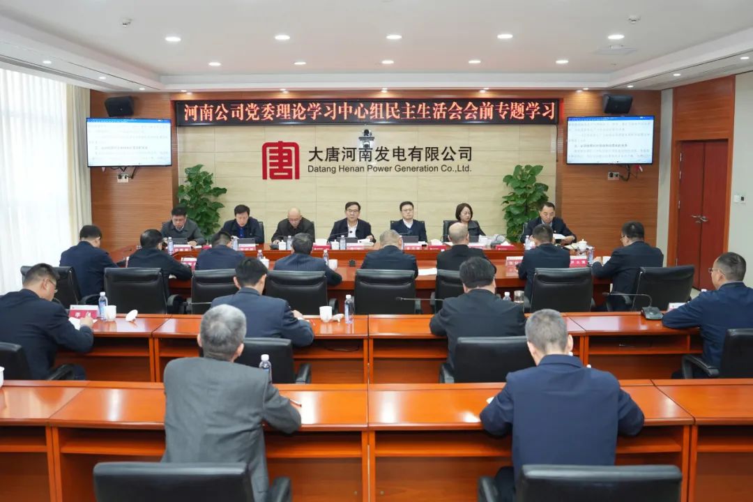 大唐河南公司黨委理論學(xué)習中心組舉行民主生活會會前專題學(xué)習研討