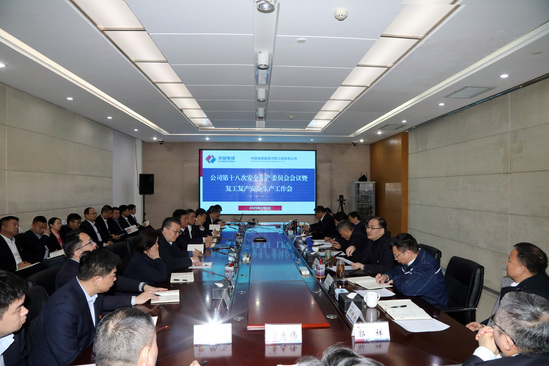 啟新程、穩(wěn)前行!河南工程公司“會場+現(xiàn)場”扎實推進安全有序復工復產(chǎn)