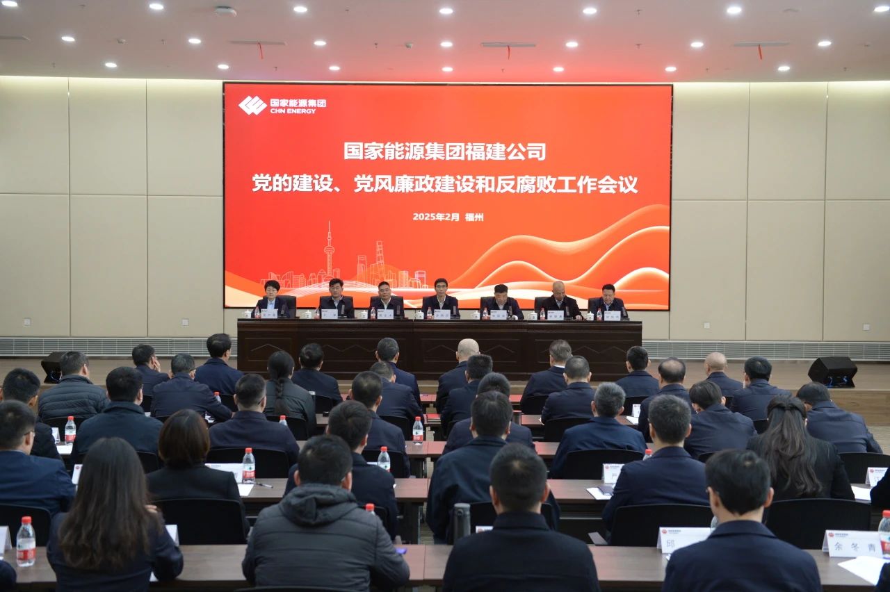 國家能源集團福建公司召開2025年黨的建設、 黨風廉政建設和反腐敗工作會議