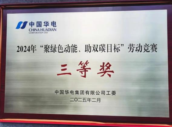 華電湖南公司榮獲集團(tuán)公司“聚綠色動(dòng)能、助雙碳目標(biāo)”勞動(dòng)競(jìng)賽多項(xiàng)榮譽(yù)