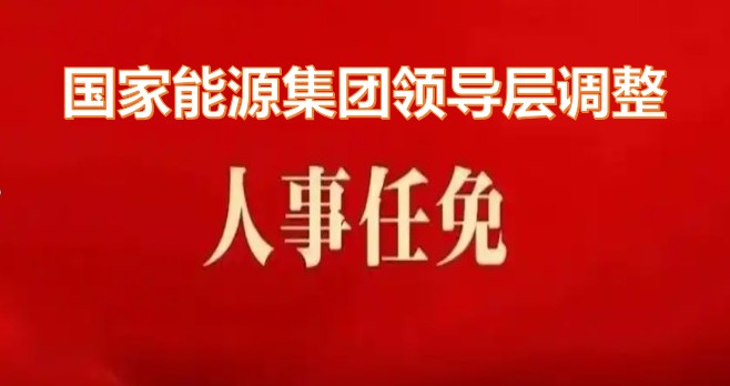 國家能源集團領導層調整