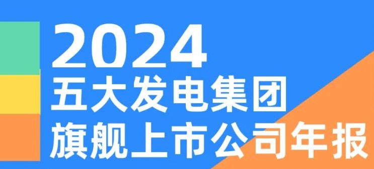 五大發(fā)電集團(tuán)旗艦上市公司2024年報(bào)！