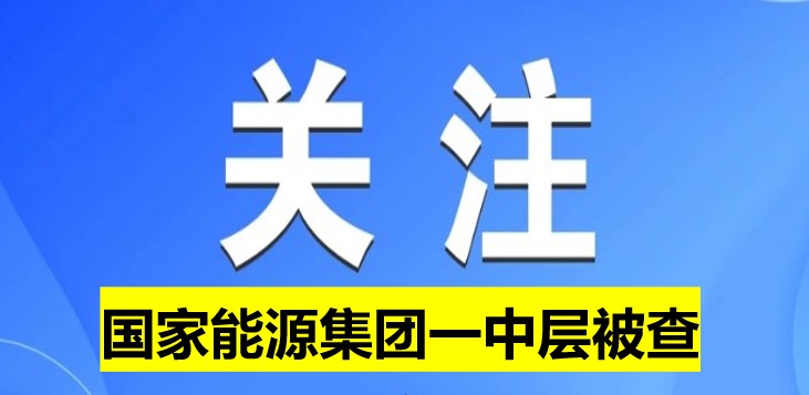 國(guó)家能源集團(tuán)一中層被查！