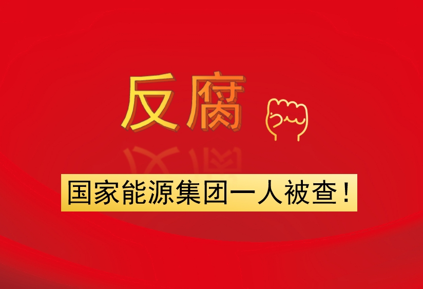 國(guó)家能源集團(tuán)一人被查！