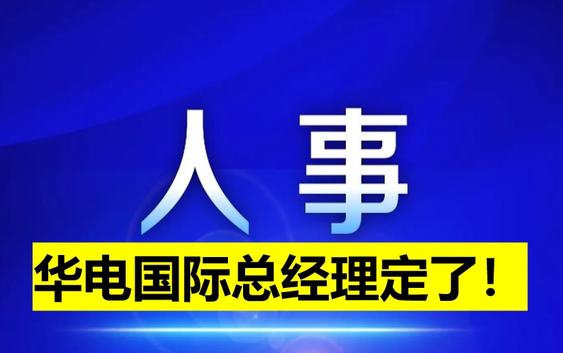 華電國際總經(jīng)理定了！