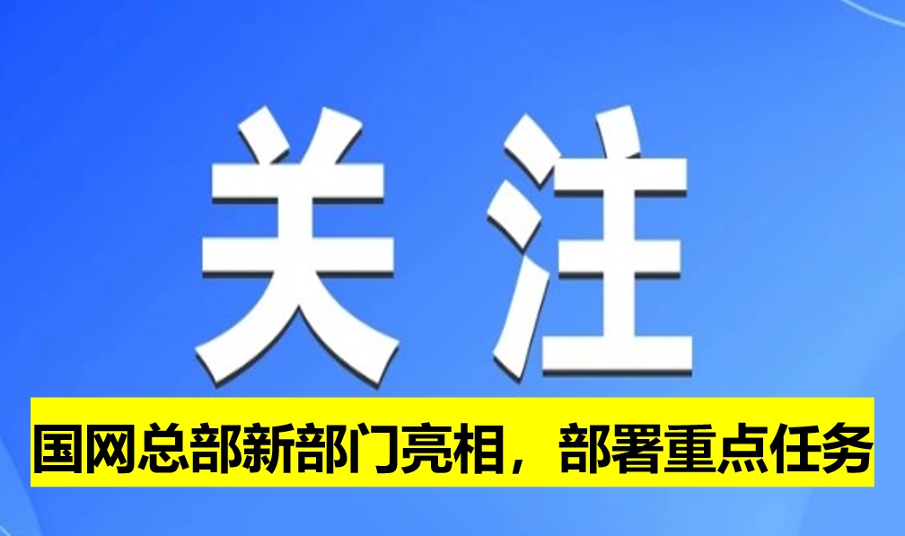 國網(wǎng)總部新部門亮相，部署重點(diǎn)任務(wù)
