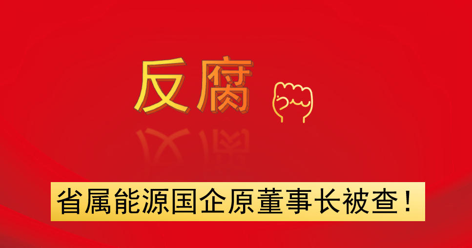 省屬能源國(guó)企原董事長(zhǎng)被查！