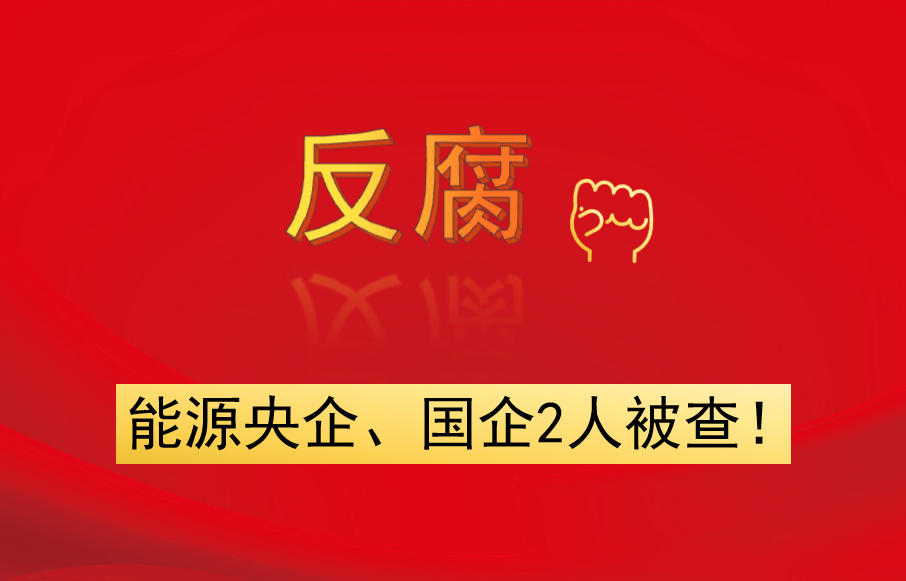能源央企、國(guó)企2人被查！