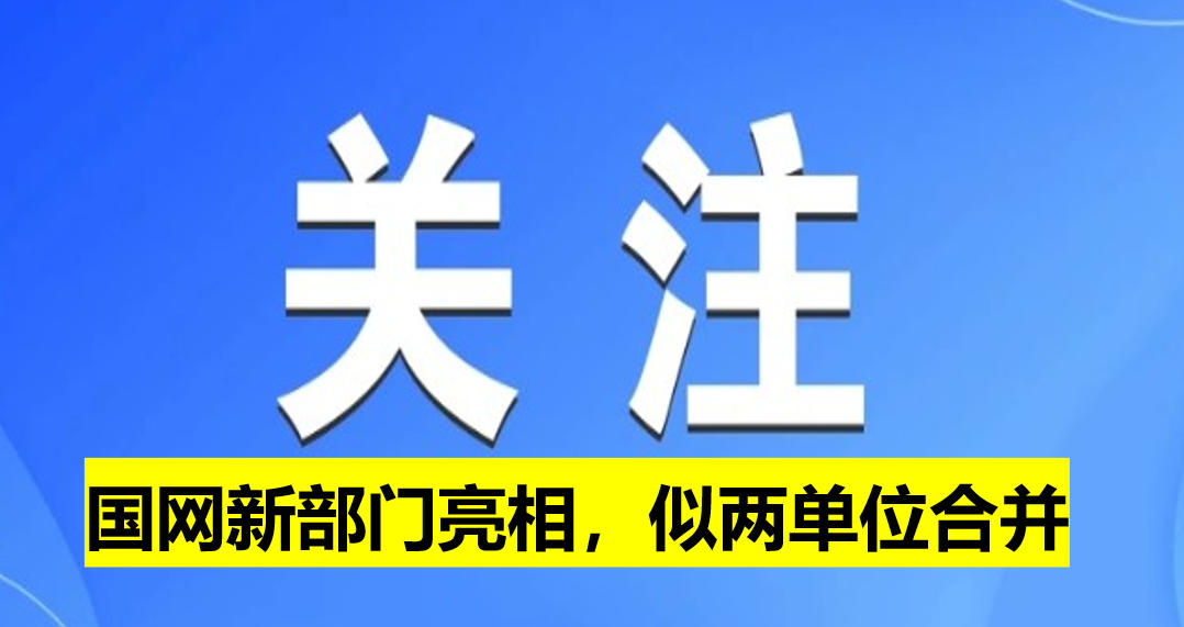 國(guó)網(wǎng)新部門(mén)亮相，似兩單位合并