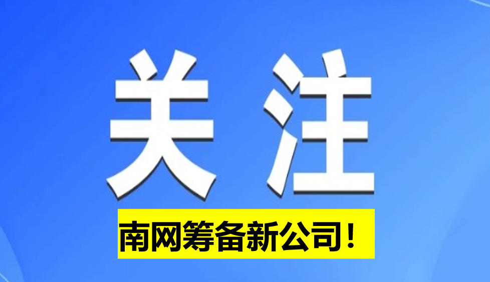 南網(wǎng)籌備新公司！