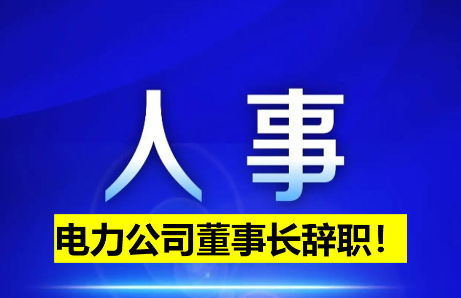 電力公司董事長辭職！