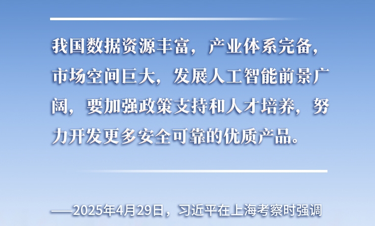 以人為本、智能向善 總書記引領(lǐng)推動(dòng)人工智能發(fā)展和治理