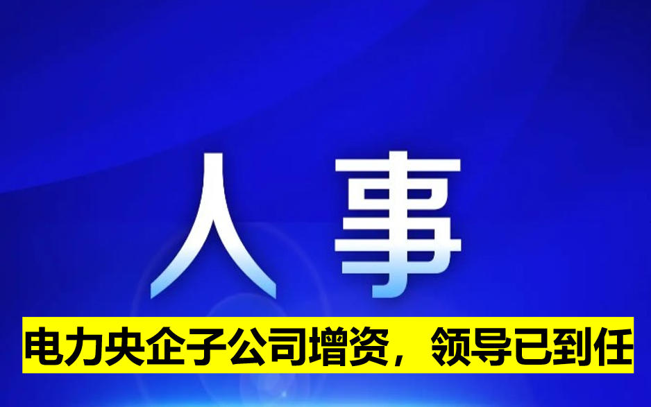 電力央企子公司增資，領導已到任