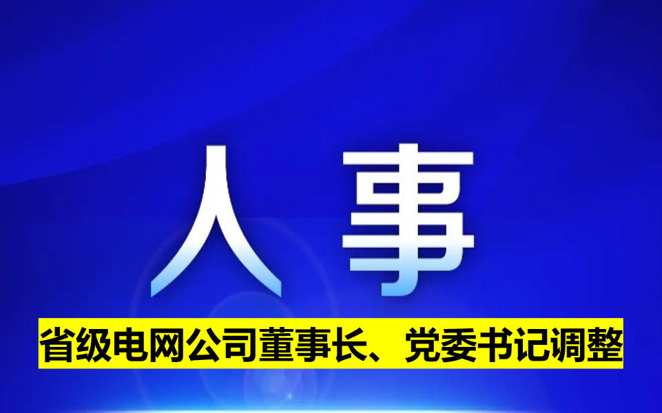 省級電網(wǎng)公司董事長、黨委書記調(diào)整