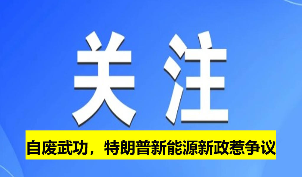 自廢武功，特朗普新能源新政惹爭(zhēng)議