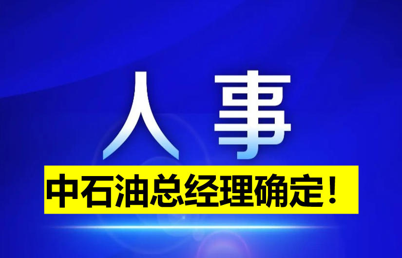 中石油總經(jīng)理確定！