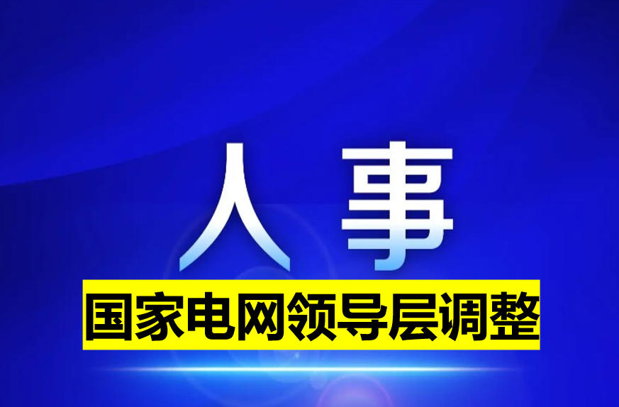 國家電網(wǎng)領導層調整