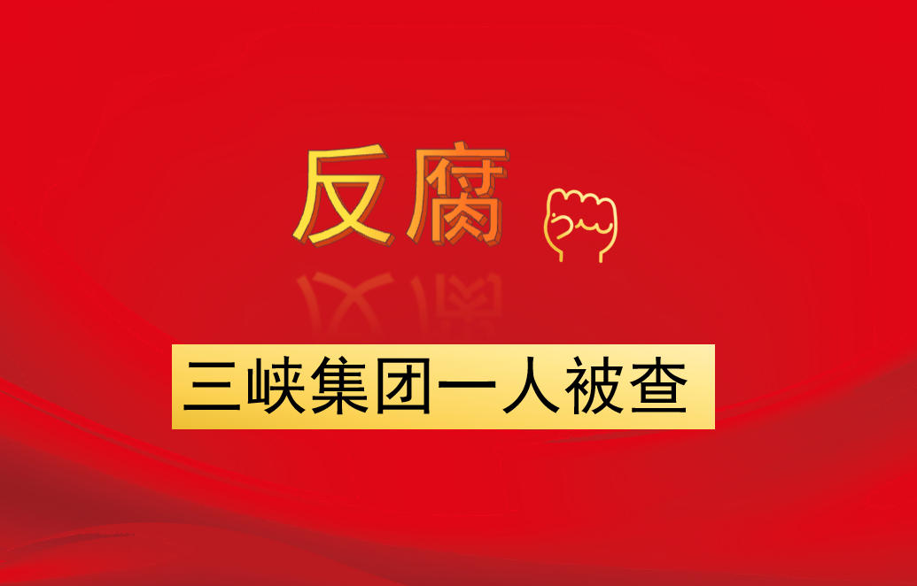 三峽集團一人被查