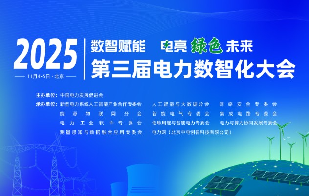 2025（第三屆）電力數(shù)智化大會11月4-5日舉行，詳細議程發(fā)布！