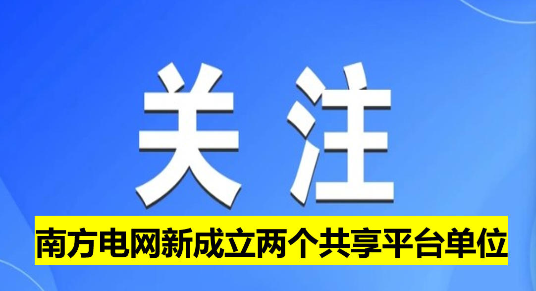南方電網(wǎng)新成立兩個(gè)共享平臺(tái)單位