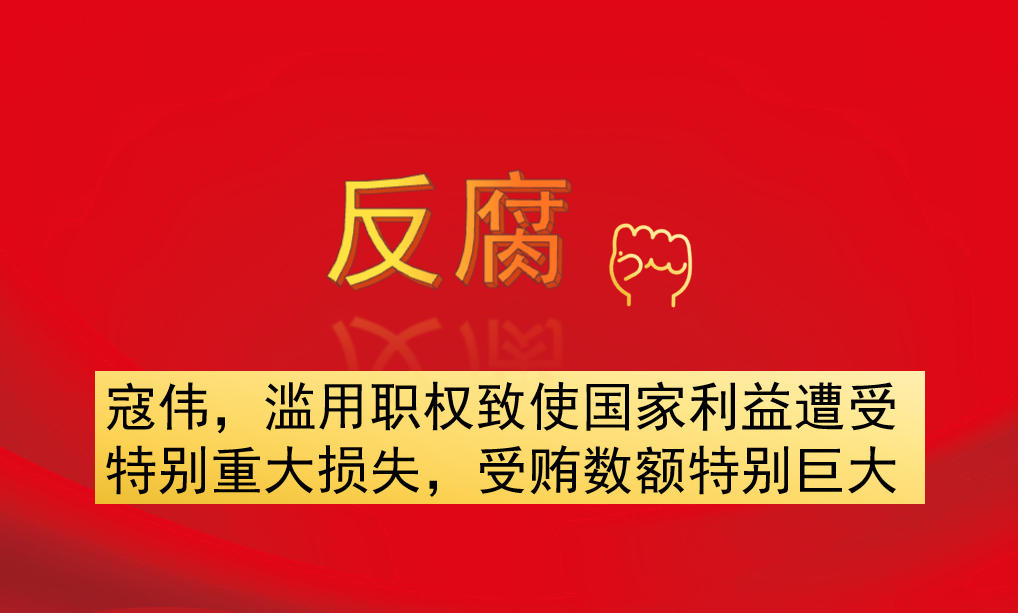 寇偉，濫用職權(quán)致使國(guó)家利益遭受特別重大損失，受