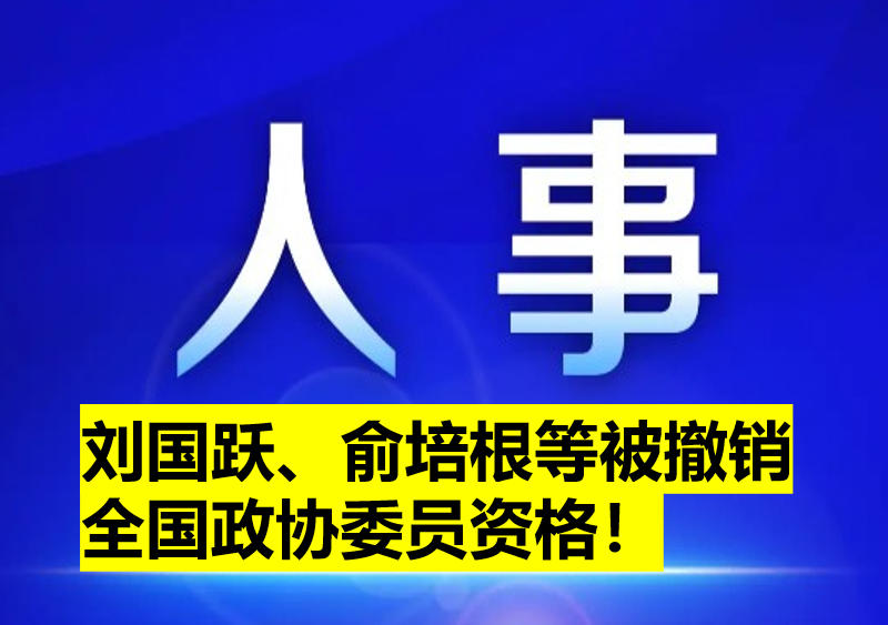 劉國躍、俞培根等被撤銷全國政協(xié)委員資格！
